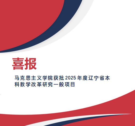 喜报：太阳成tyc7111cc集团获批2025年度辽宁省本科教学改革研究一般项目